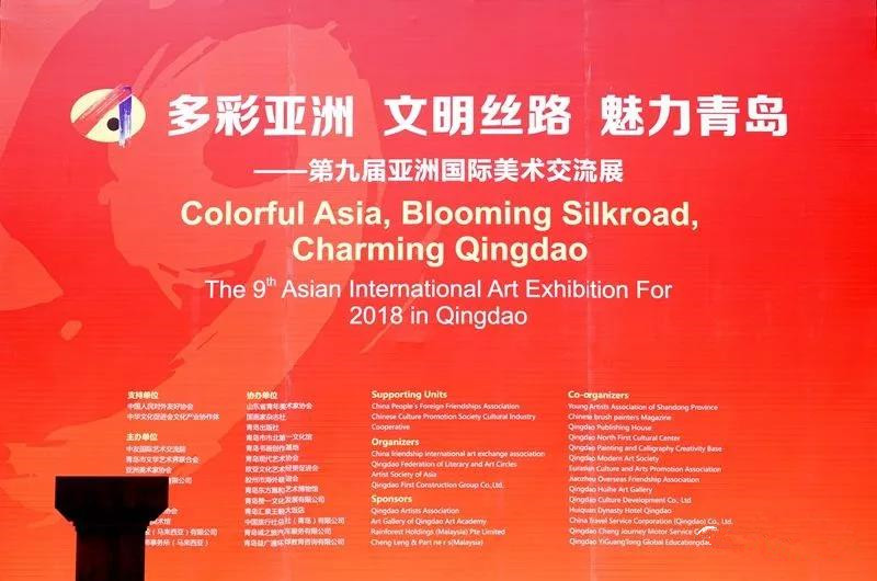 多彩亚洲 文明丝路 魅力青岛 ——第九届亚洲国际美术交流展在青岛开幕